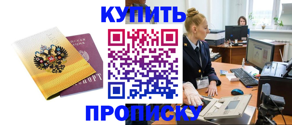 купить прописку в Канаше